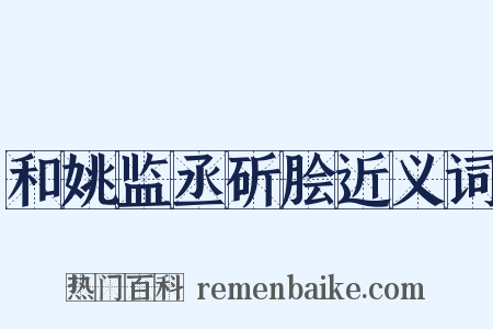 和姚监丞斫脍近义词是什么意思的图片